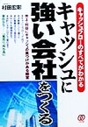 キャッシュに強い会社をつくる キャッシュフローのすべてがわかる