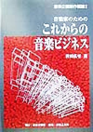 音楽家のためのこれからの音楽ビジネス(2) 音楽企画制作概論 音楽企画制作概論2