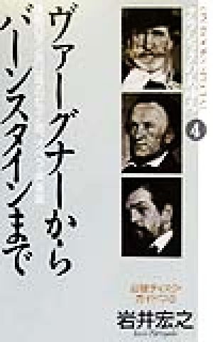 クラシックのあゆみ(4) ヴァーグナーからバーンスタインまで-後期ロマン派以降のピアノ曲、オペラ、声楽曲 ON BOOKSON BOOKS SPECIAL4(後期ロマン派以降のピアノ曲、オペラ・声楽曲)