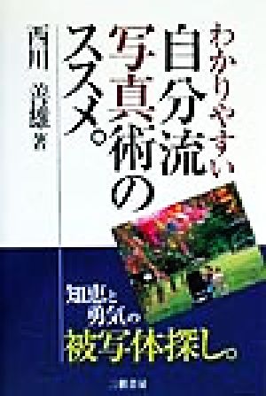 自分流写真術のススメ 知恵と勇気の被写体探し