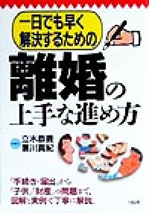 一日でも早く解決するための離婚の上手な進め方