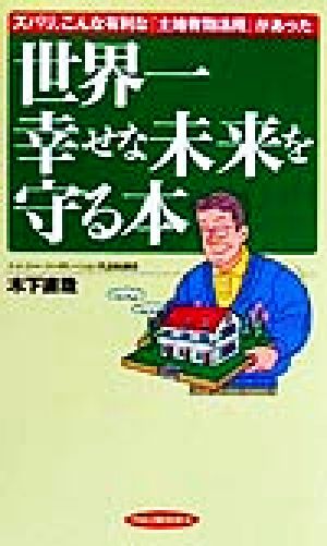 世界一幸せな未来を守る本 ズバリ、こんな有利な『土地有効活用』があった RYU BOOKS