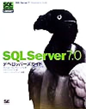 SQLServer7.0デベロッパーズガイド SQL Server LIBRARY