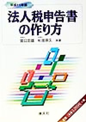 法人税申告書の作り方(平成11年版)