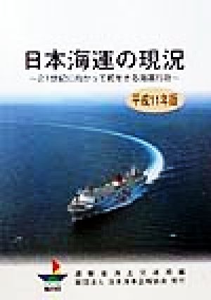 日本海運の現況(平成11年版) 21世紀に向かって舵をきる海運行政