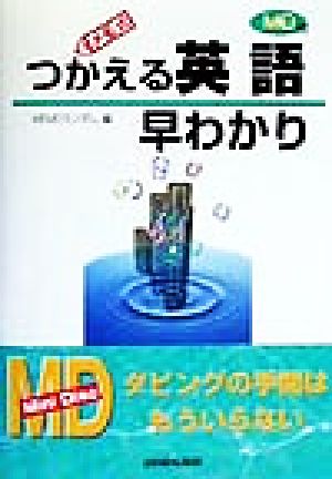 メモ式 つかえる英語早わかり