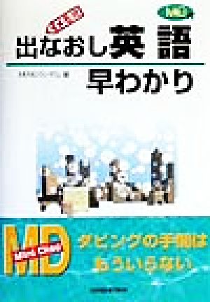 メモ式 出なおし英語早わかり