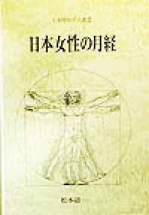 日本女性の月経 日本性科学大系3