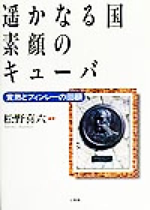 遙かなる国 素顔のキューバ 黄熱とフィンレーの回顧