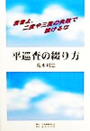 平巡査の綴り方 若者よ、二度や三度の失敗で挫けるな