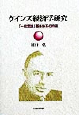 ケインズ経済学研究 「一般理論」基本体系の吟味