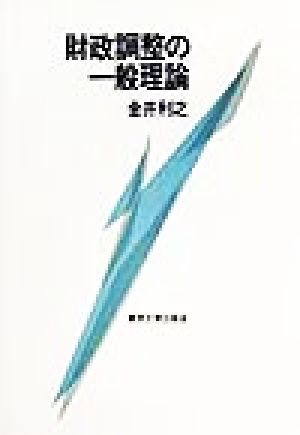 財政調整の一般理論