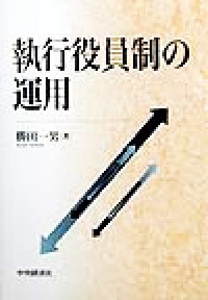 執行役員制の運用