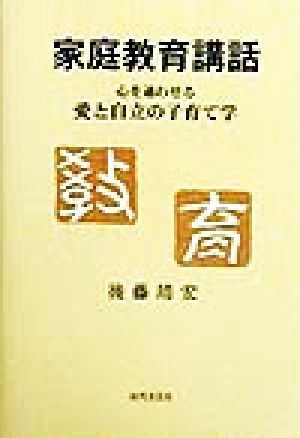 家庭教育講話 心を通わせる愛と自立の子育て学