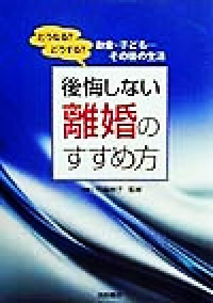 後悔しない離婚のすすめ方 どうなる？どうする？お金・子ども…その後の生活