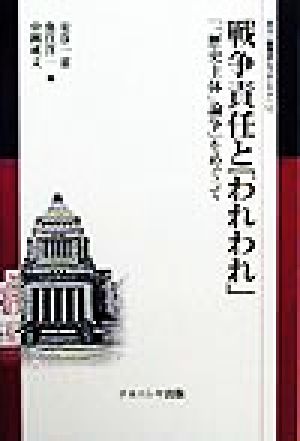 戦争責任と「われわれ」 「「歴史主体」論争」をめぐって 叢書 倫理学のフロンティア6