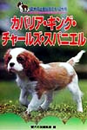 カバリア・キング・チャールズ・スパニエル 愛犬の上手な育て方12カ月5