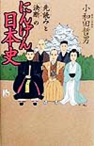 「先読み」と「決断」のにんげん日本史 講談社ニューハードカバー