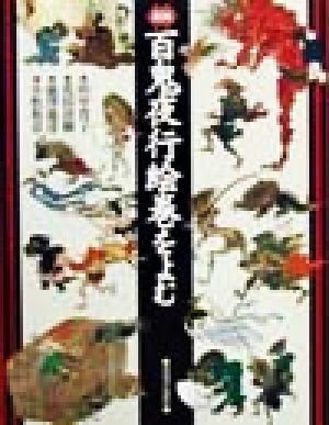 図説 百鬼夜行絵巻をよむふくろうの本