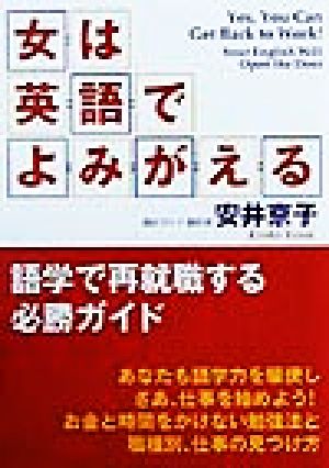 女は英語でよみがえる 語学で再就職する必勝ガイド