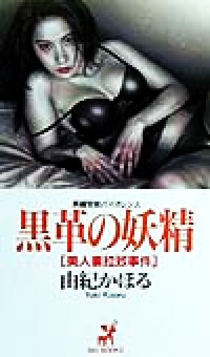 黒革の妖精 美人妻拉致事件 BIG BOOKS