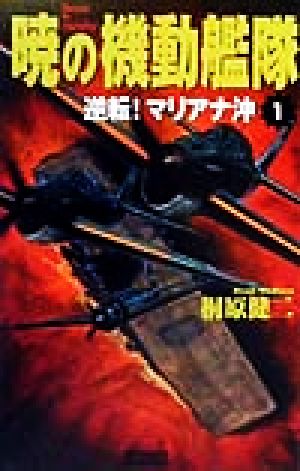 暁の機動艦隊(1) 逆転！マリアナ沖 歴史群像新書