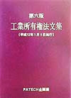 工業所有権法文集(平成12年1月1日施行版)