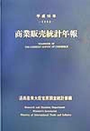 商業販売統計年報(平成10年)