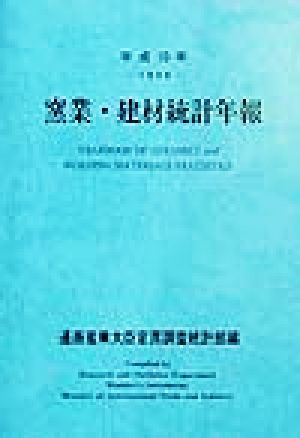 窯業・建材統計年報(平成10年)