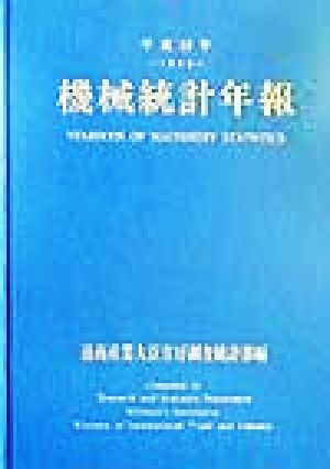 機械統計年報(平成10年)