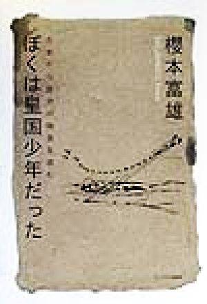 ぼくは皇国少年だった 古本から歴史の偽造を読む