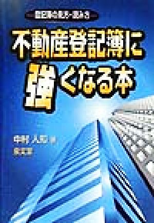 不動産登記簿に強くなる本 登記簿の見方・読み方