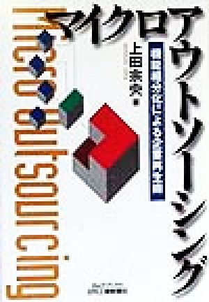 マイクロアウトソーシング 機能細分化による企業再生術 B&Tブックス