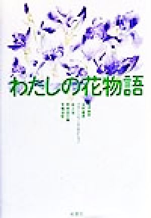 わたしの花物語 日比谷花壇ロマンの会「とっておきの花」大賞作品集