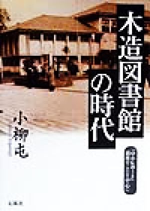 木造図書館の時代 『中小レポート』前後のことを中心に