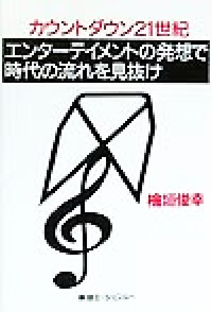 エンターテイメントの発想で時代の流れを見抜け カウントダウン21世紀