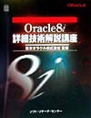 Oracle8i詳細技術解説講座