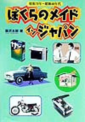 ぼくらのメイドインジャパン 昭和30年～昭和40年代