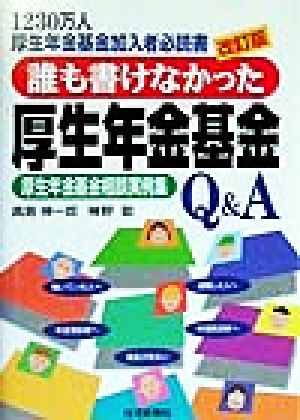 誰も書けなかった厚生年金基金 厚生年金基金相談実例集Q&A