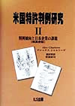 米国特許判例研究(2) 判例傾向と日本企業の課題 和英併記-判例傾向と日本企業の課題