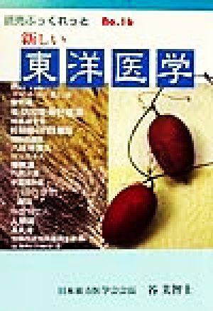 新しい東洋医学 読売ぶっくれっとNo.16