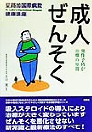 成人ぜんそく 発作予防が治療の原則 聖路加国際病院健康講座2