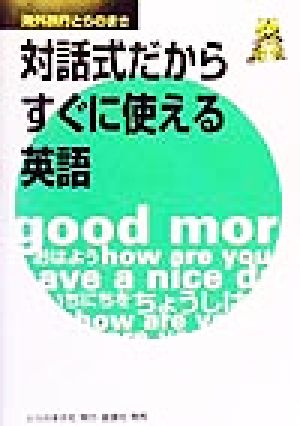 対話式だからすぐに使える英語 海外旅行とらのまき