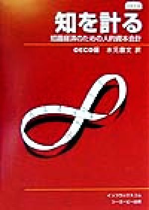 知を計る 知識経済のための人的資本会計