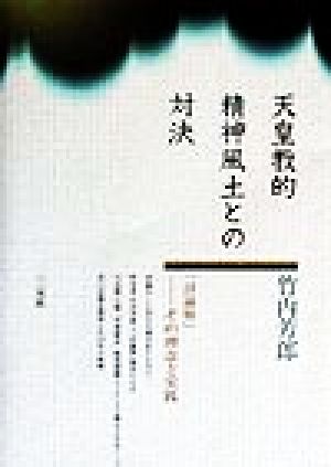 天皇教的精神風土との対決 「討論塾」その理念と実践