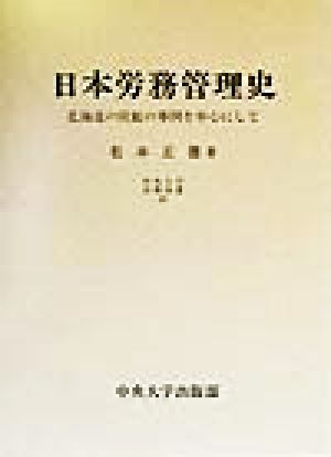 日本労務管理史 北海道の炭鉱の事例を中心にして 中央大学学術図書48