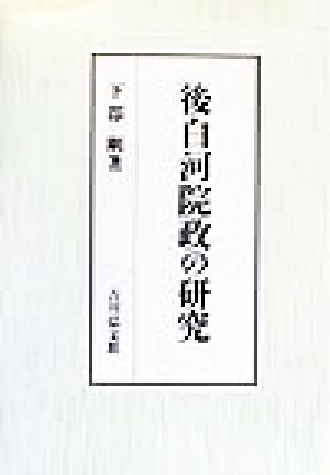 後白河院政の研究 中古本・書籍 | ブックオフ公式オンラインストア