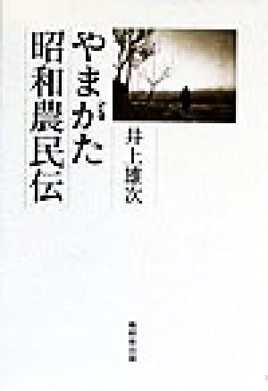 やまがた昭和農民伝