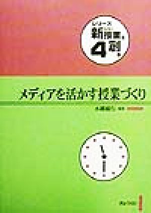 メディアを活かす授業づくり シリーズ・新しい授業を創る第4巻