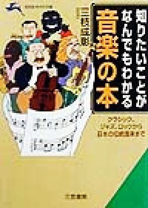 知りたいことがなんでもわかる音楽の本 クラシック、ジャズ、ロックから日本の伝統音楽まで 知的生きかた文庫